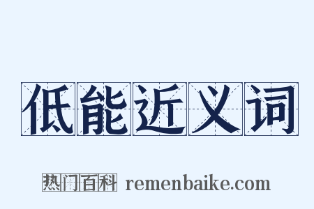 低能近义词是什么意思的图片